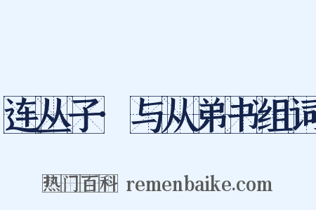 连丛子·与从弟书组词是什么意思的图片